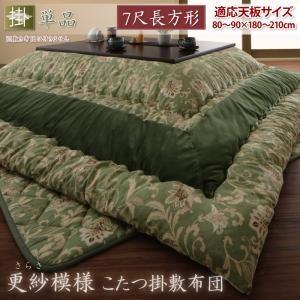 21年のクリスマス こたつ布団 長方形 おしゃれ 安い 北欧 暖かい あたたかい こたつ布団シリーズ こたつ用掛け布団 7尺長方形 90 210cm 天板対応 こたつ掛け布団 上掛け カラー グリーン Www Socialchangecentral Com