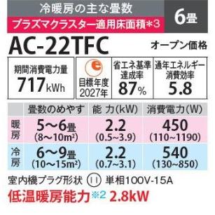 シャープ AC-22TFC エアコン 6畳 ルームエアコン FCシリーズ プラズマ