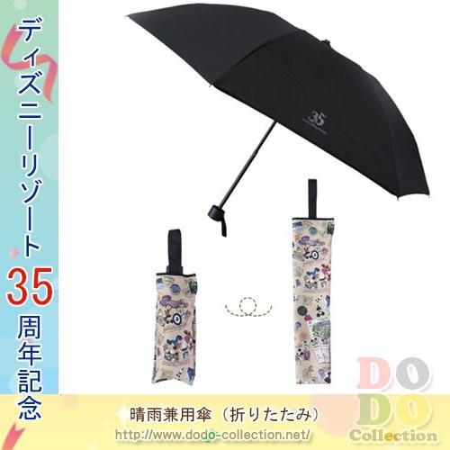 折りたたみ 晴雨兼用傘 思い出がつまったデザイン 東京ディズニーリゾート35周年 限定 Tdr Ab8075 ドドコレクション 通販 Yahoo ショッピング