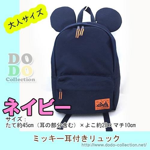 ミッキー耳付き リュックサック ネイビー 大人サイズ 東京ディズニーリゾート 限定 グッズ お土産 Tdr Ab37 ドドコレクション 通販 Yahoo ショッピング