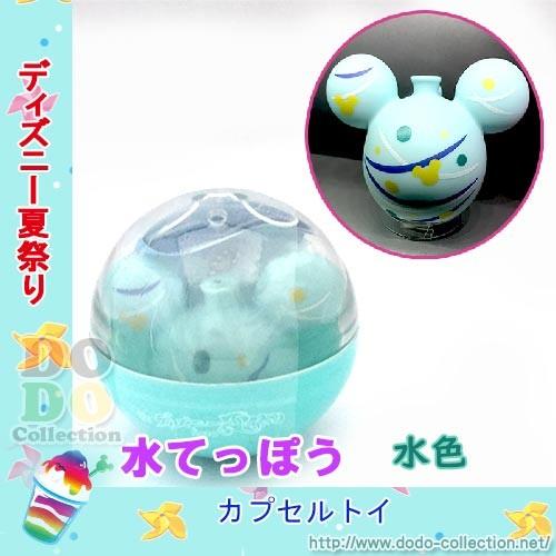 ディズニー夏祭り18 カプセルトイ ヨーヨー水てっぽう 水色 東京ディズニーランド限定 Tdr Ab78 ドドコレクション 通販 Yahoo ショッピング