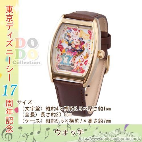 東京ディズニーシー17周年 ウォッチ 腕時計 予約 9月3日発売 