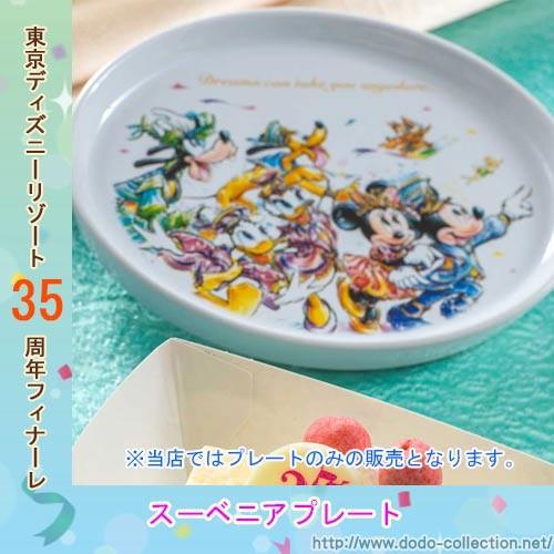 スーベニアプレート ハピエストセレブレーション グランドフィナーレ 東京ディズニーリゾート35周年限定 Tdr Ab9910 ドドコレクション 通販 Yahoo ショッピング