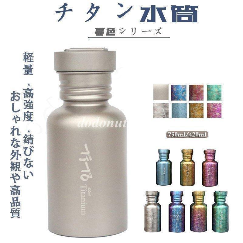 【新品未使用】純チタン製スポーツボトル + チタンストロー 結晶化チタンストロー・スポーツウォーターボトル・スキットル