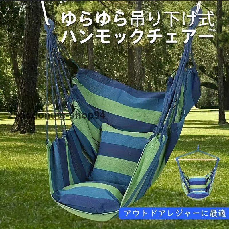 ハンモック 屋外室内ブランコ ハンモックチェア ブランコ椅子 ブランコ ハンモック チェアー 屋外 庭