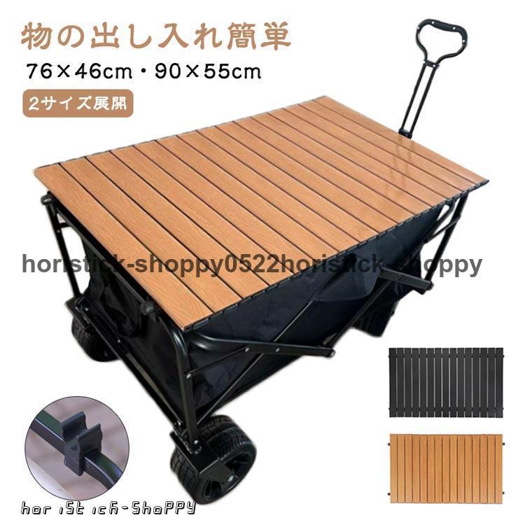 アウトドアワゴン用 ロール式テーブル キャリーワゴン用 ロール天板