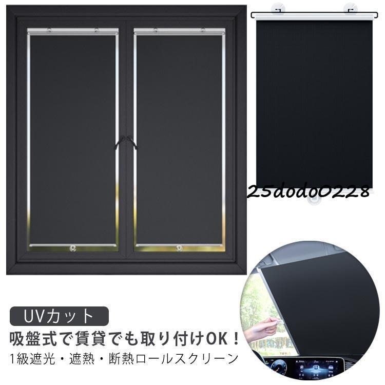 断熱 ロールカーテン 吸盤付き UVカット 遮光 遮熱 車用カーテン