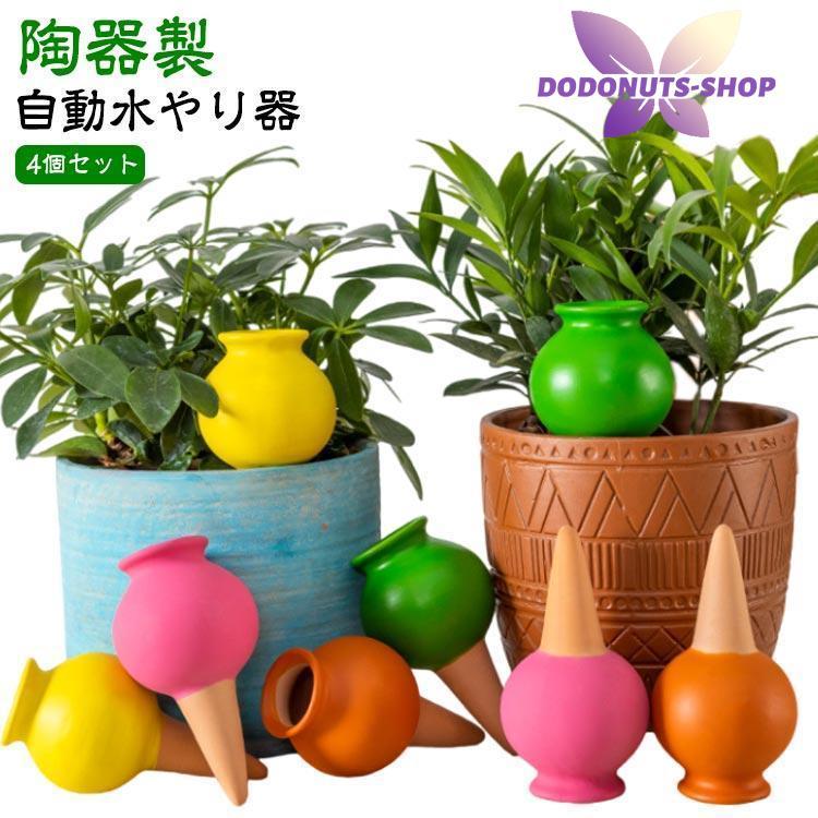 自動 留守用 園芸 水やり器 4個セット 観葉植物 水差し 水やり当番
