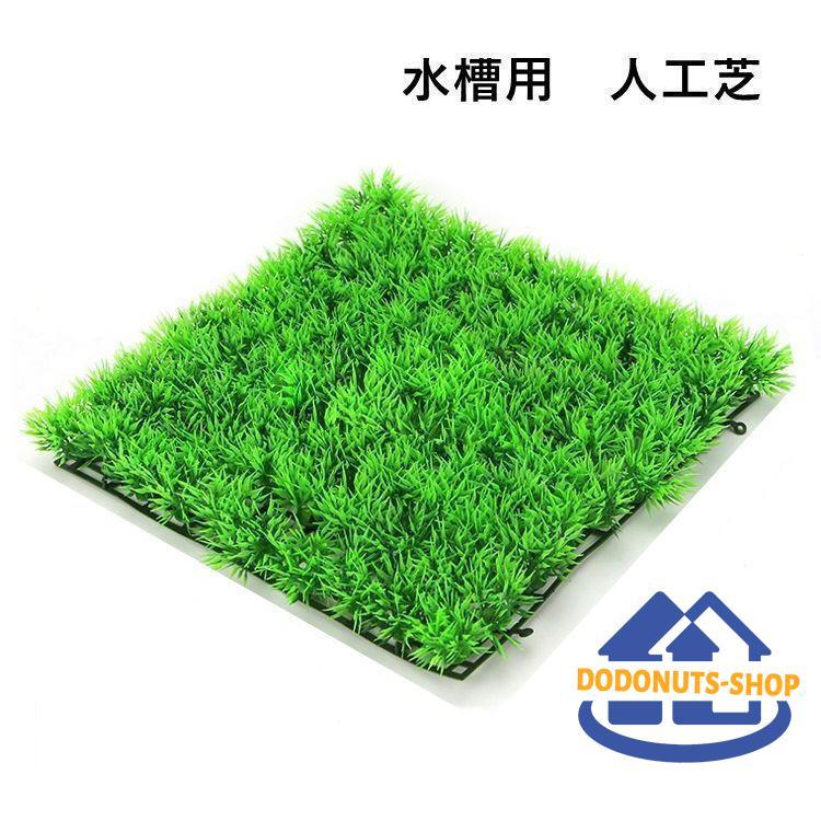 人工水草 人工プラスチック芝生 人工芝 25 25cm 水槽用 グリーングラス
