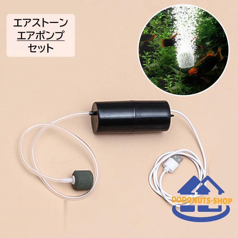 エアストーン エアポンプ 酸素ポンプ 水槽用ポンプ USB 釣り 持ち運び