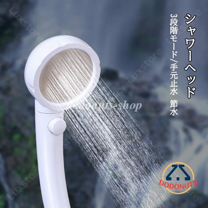 シャワーヘッド 3段階モード 手元止水 節水 増圧 高水圧 ハンドシャワー