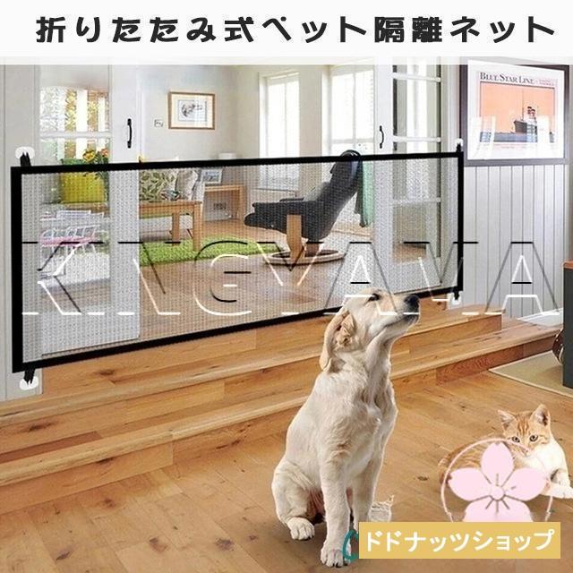 ベビーゲート ペットフェンス 犬 猫用 猫 侵入防止 隔離ネット 柵 屋内 