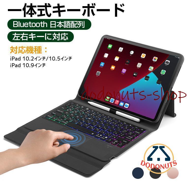 キーボード iPad ケース Pro 11インチ 10.2¥/10.5¥/10.9インチ キーボード iPad ケース Pro 11インチ 10.2¥/10.5¥/10.9インチ
