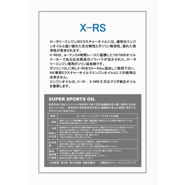 ロータリーエンジン専用ガソリン添加オイル X-RS（4L） : ドゥー