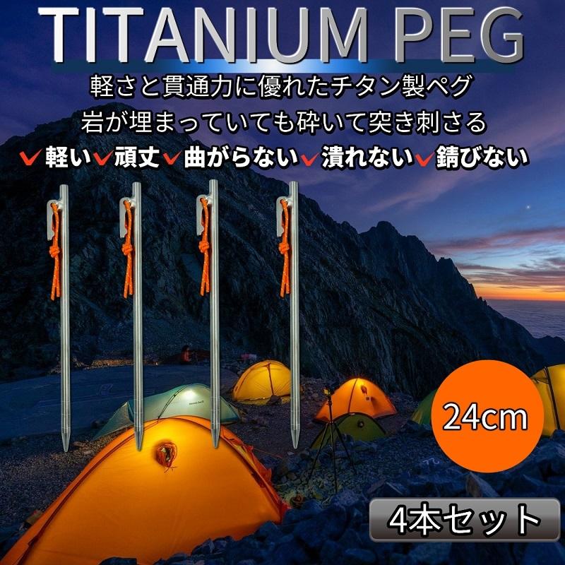 チタンペグ ペグ チタン テントペグ 24cm 4本セット テント タープ アウトドア キャンプ キャンプ用品 キャンプ用具 反射材ロープ付き 送料無料 最短翌日お届け | 