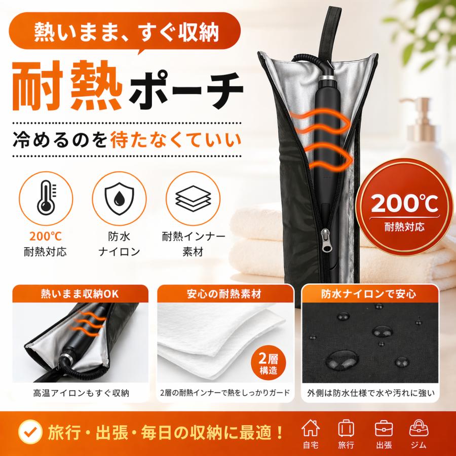 ストレートアイロン ダメージヘアOK 新品未開封品 耐熱収納ポーチ ヘアアイロンケース 耐熱200度 熱いまま収納OK 防水ナイロン 耐熱