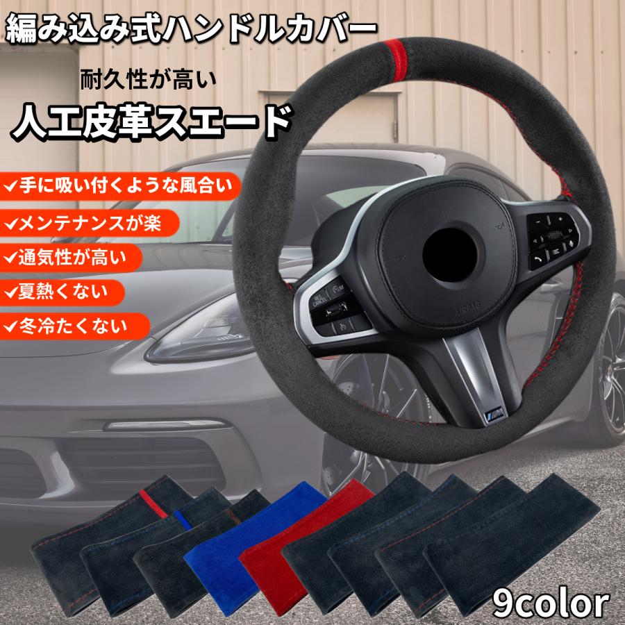 ハンドルカバー 編み込み式 スエード 人工革 ステアリングカバー 普通