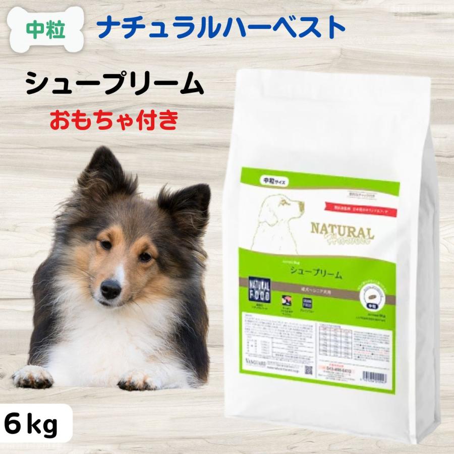 ナチュラルハーベスト 犬 NATURAL Harvest シュープリーム 6kg 成犬