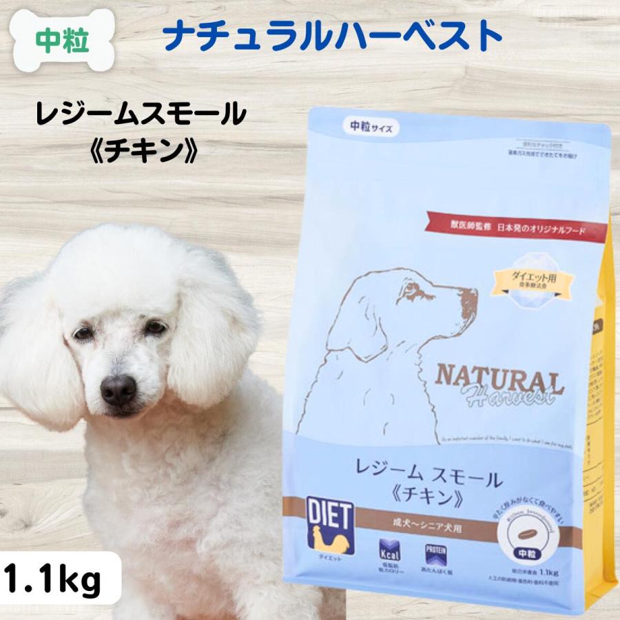 ナチュラルハーベスト レジームスモール チキン 1.1kg 無添加