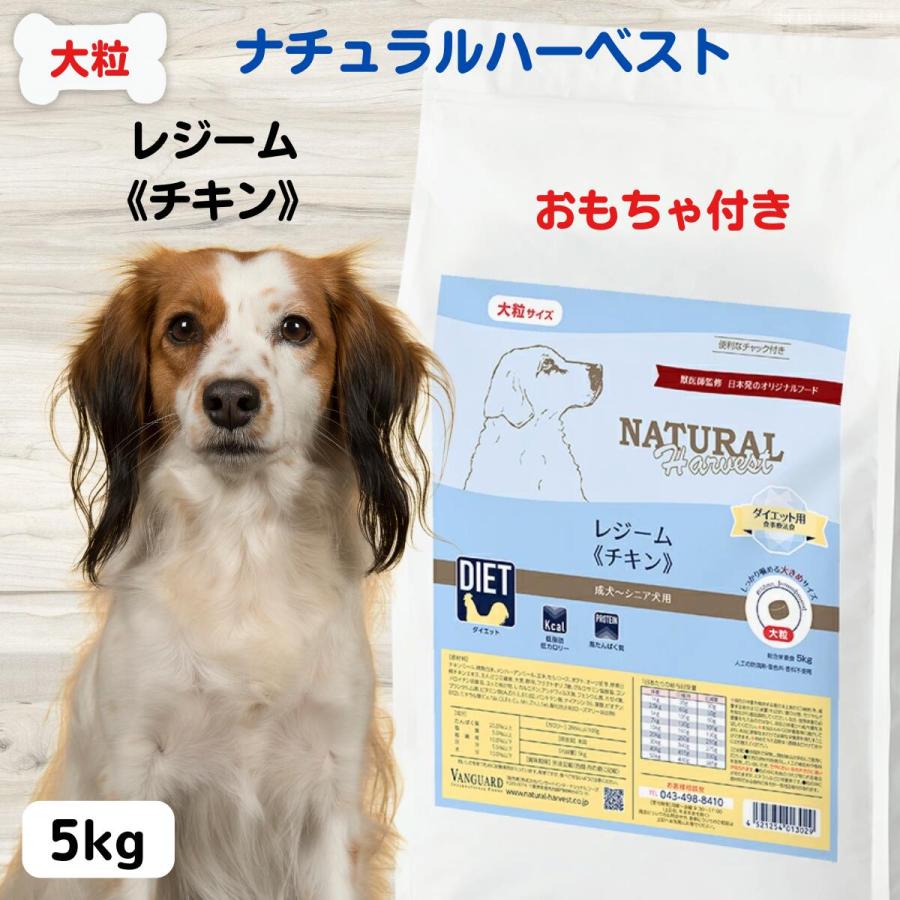 ナチュラルハーベスト レジーム チキン 大粒 5kg 犬 食事療法食 ダイエット 大粒 ナチュラルハーベスト レジーム チキン