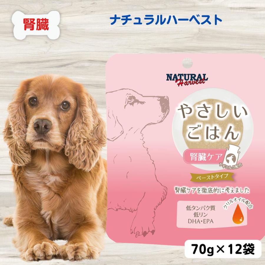 ナチュラルハーベスト 犬 腎臓サポート 腎臓病 療法食 やさしいごはん