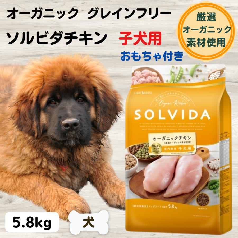 ソルビダ 無添加 オーガニック ドッグフード 室内飼育 子犬用 グレイン 
