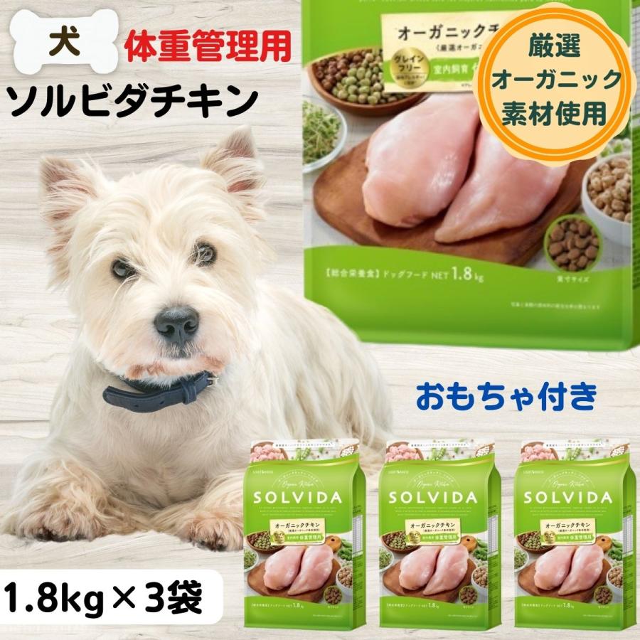 ソルビダ 無添加 オーガニック ドッグフード 室内飼育 体重管理用