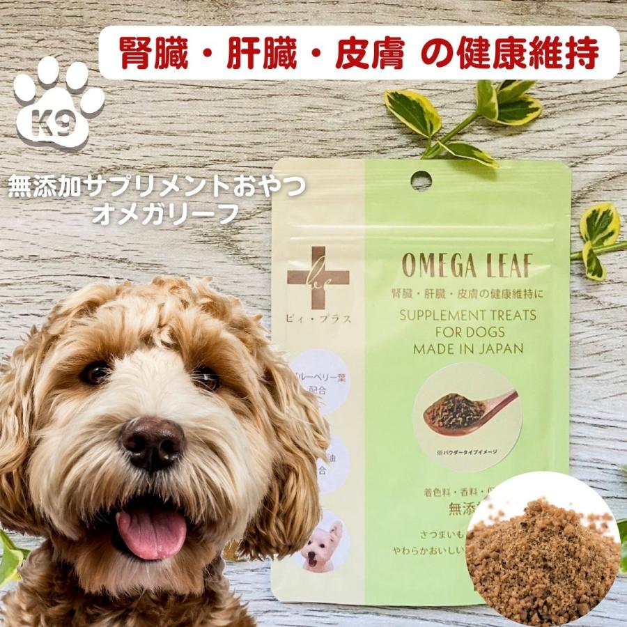 犬 おやつ 腎臓 腎臓サポート 肝臓 ビィプラス オメガリーフ 60g