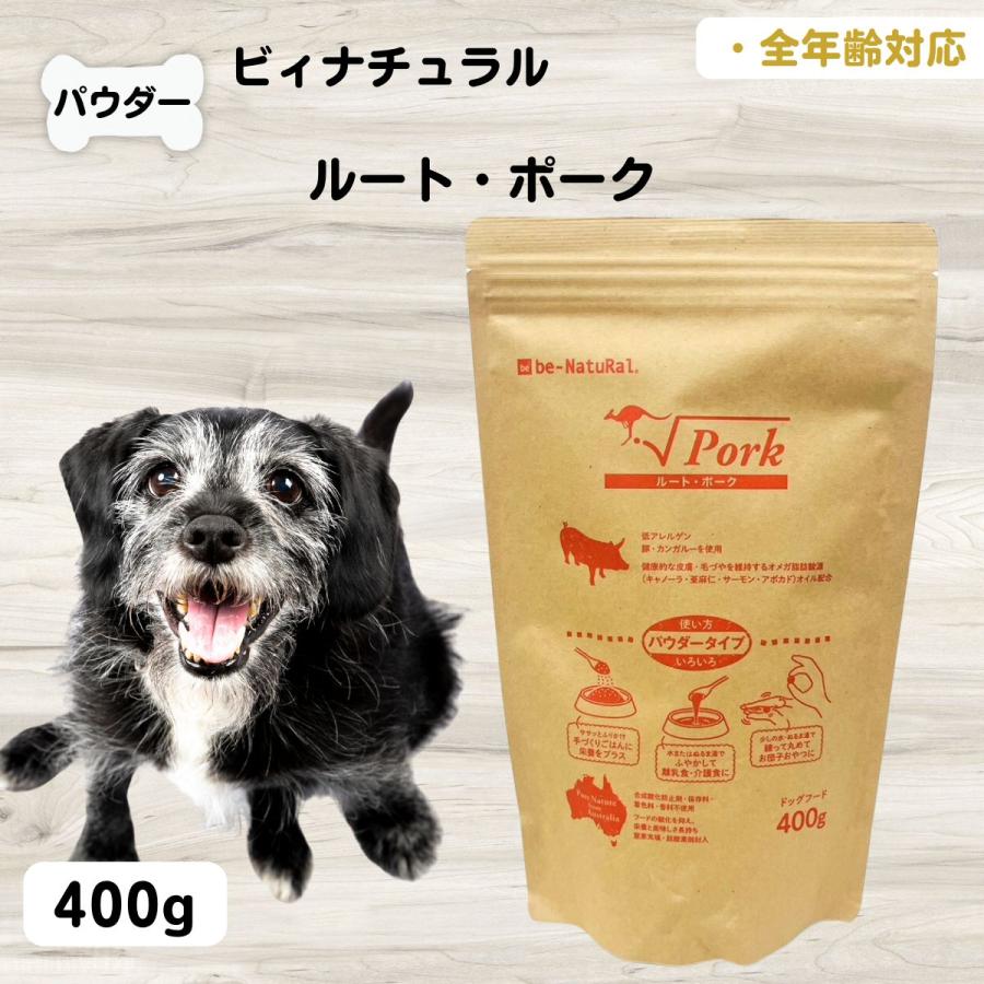ビィナチュラル 無添加 ドッグフード ルート・ポーク パウダー 400g 犬