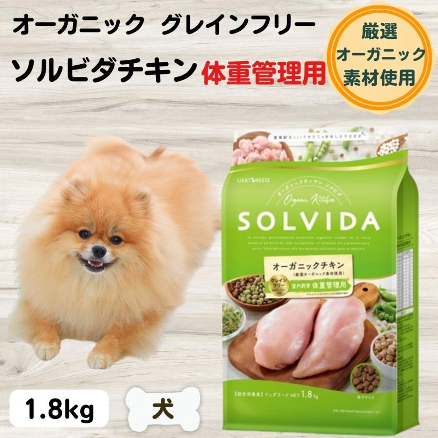 ソルビダ 無添加 オーガニック ドッグフード 体重管理用｜1.8kg｜ダイエット 室内飼育 成犬用 グレインフリーチキン SOLVIDA