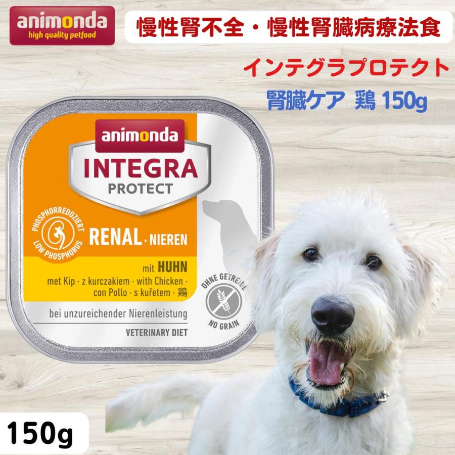 アニモンダ 犬用療法食 インテグラプロテクト 腎臓ケア (低リン