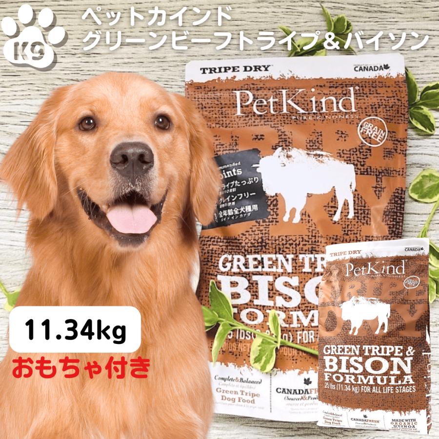 ペットカインド】グリーントライプ&バイソン 11.34kg送料無料 【公式 