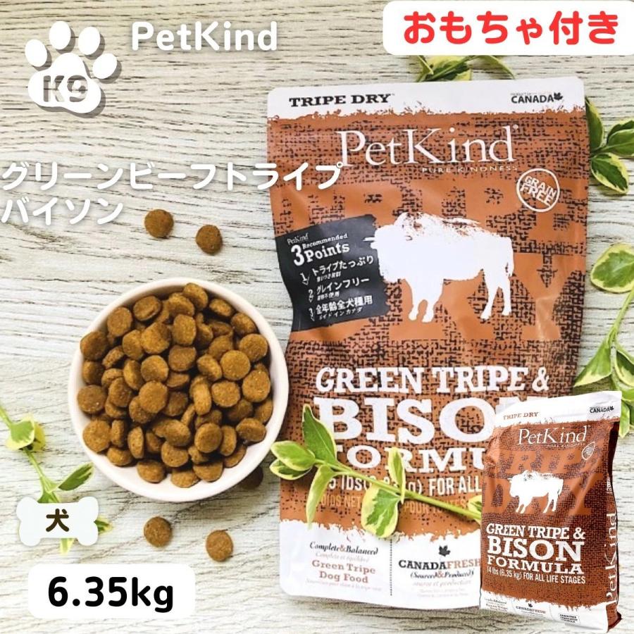ペットカインド ドッグフード 無添加 グリーントライプ&バイソン