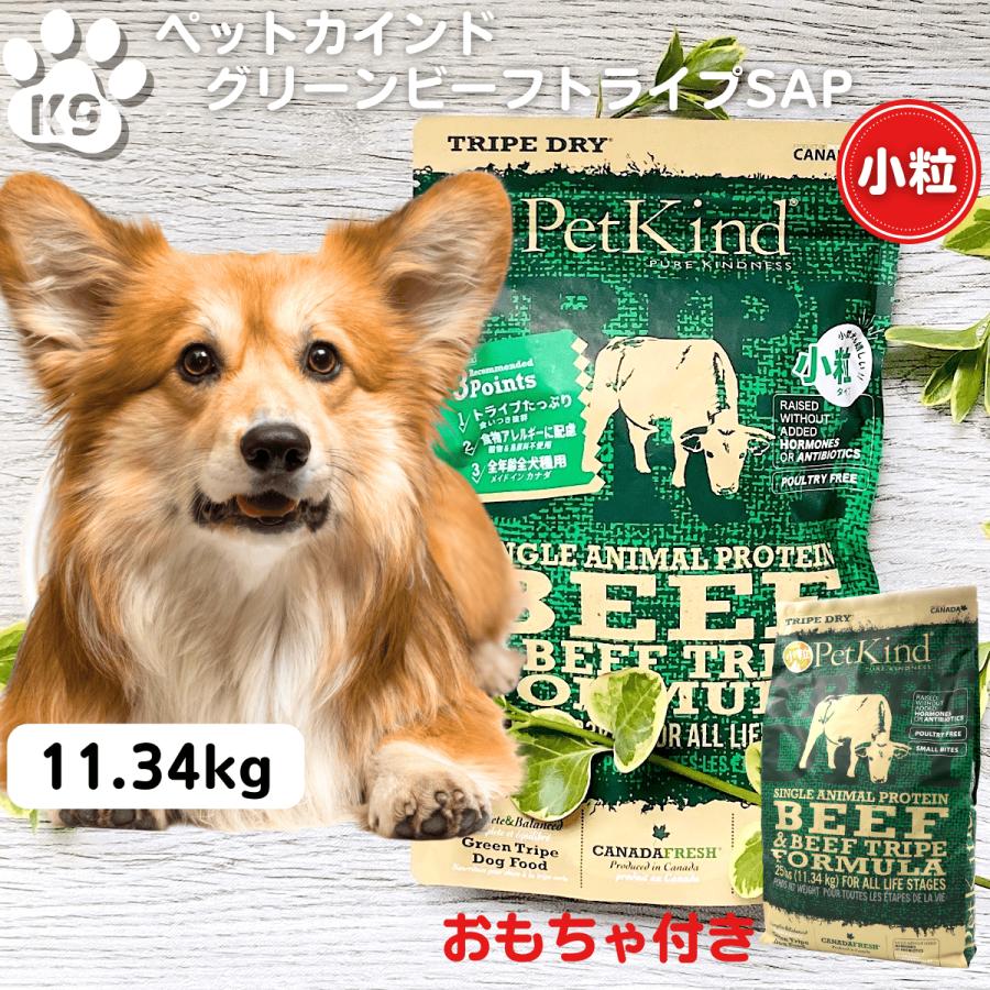 ペットカインド　PetKind ビーフ & ビーフトライプ 小粒 11．34キロ ペットカインド（PetKind） ドッグフード 無添加 小粒 グリーンビーフ