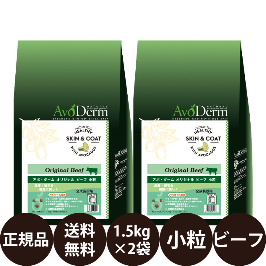 アボ・ダーム アボダーム オリジナルビーフ 小粒 1.5kg × 2袋