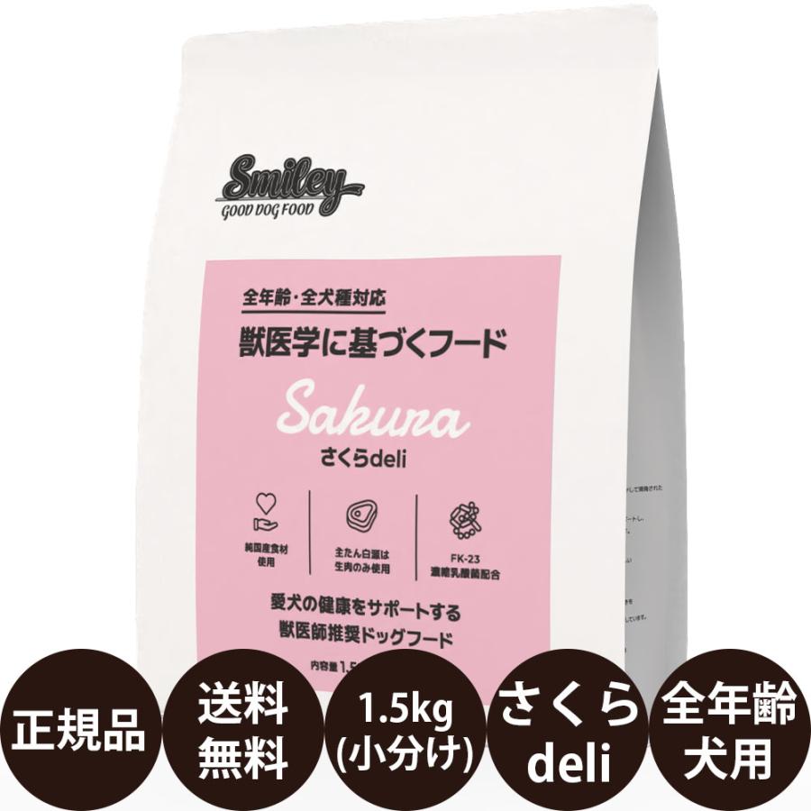 mimi　スマイリーさくら1.5kg×2袋 Smiley スマイリー さくらdeli 1.5kg ( 500g × 3袋 ) : 豊富な品揃え