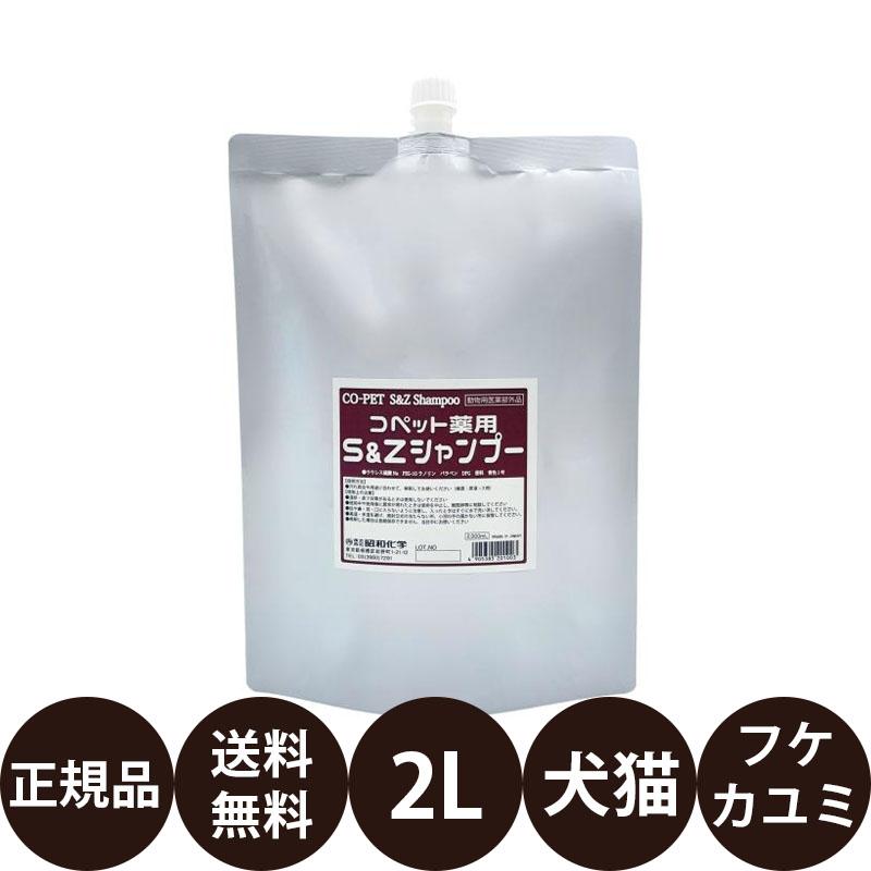 昭和化学 コペット 薬用S&Zシャンプー 2L 業務用サイズ : 豊富な品揃え