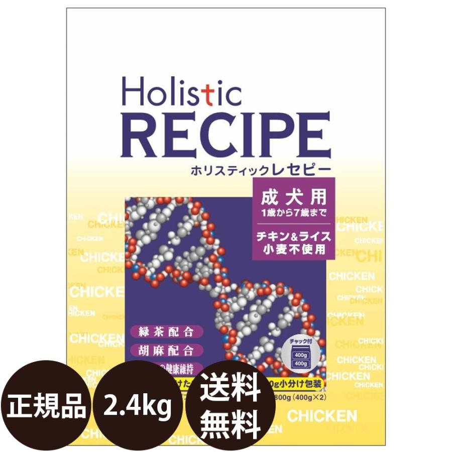 ホリスティックレセピー（Holistic RECIPE） パーパス 成犬用 チキン