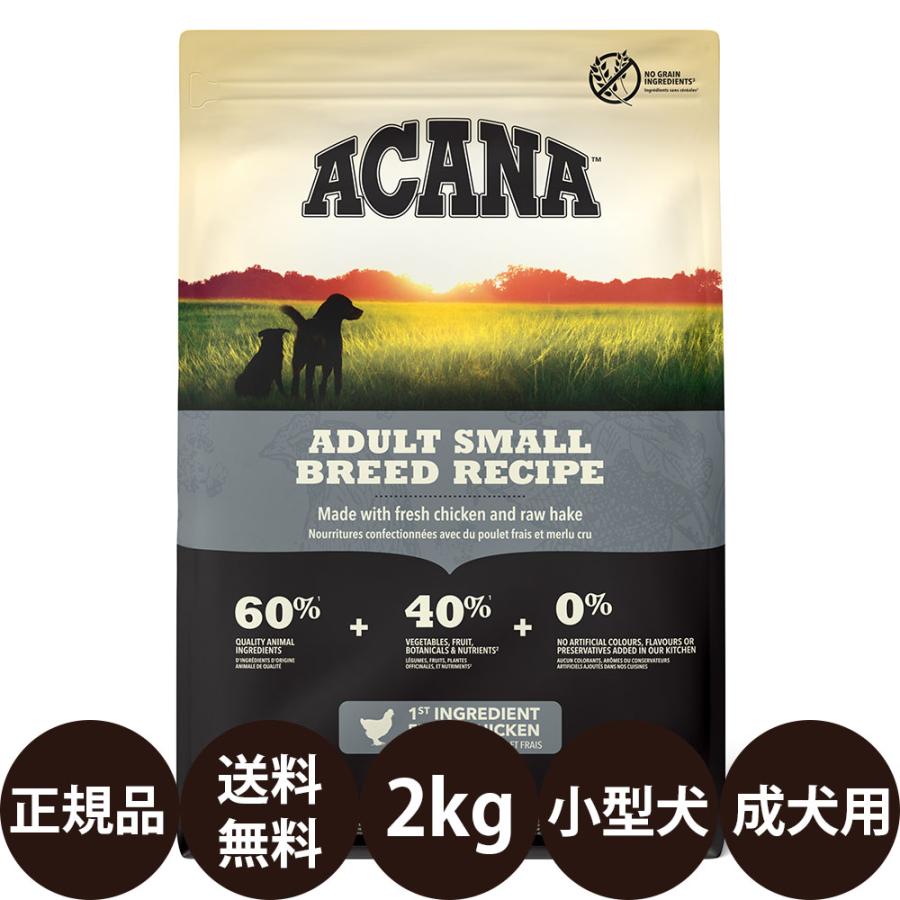 ボーナスストア10%！ アカナ アダルトスモールブリード レシピ 2kg