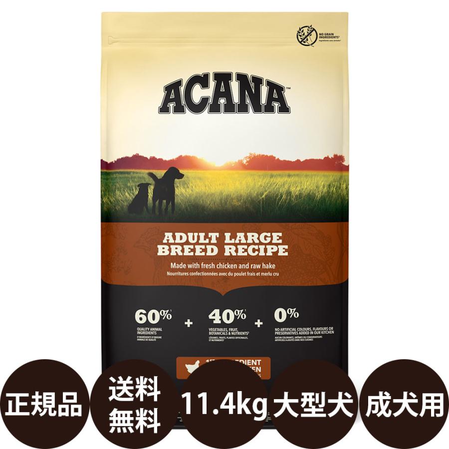 ACANAアダルトラージブリードレシピ 11.4kg ACANA アカナ アダルトラージブリードレシピ 11.4kg 賞味期限:2026/7/4