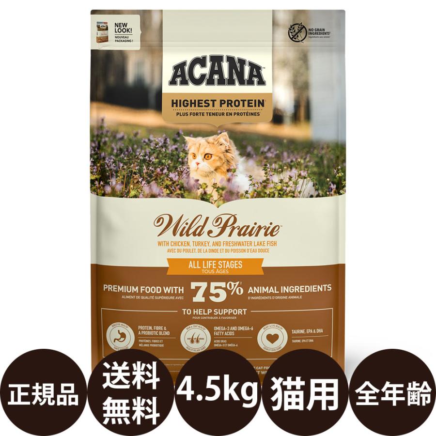 【賞味期限間近】アカナ　猫用　ワイルドプレーリーキャット4.5kg ACANA（アカナ） ワイルドプレイリーキャット 4.5kg : 豊富な品揃え