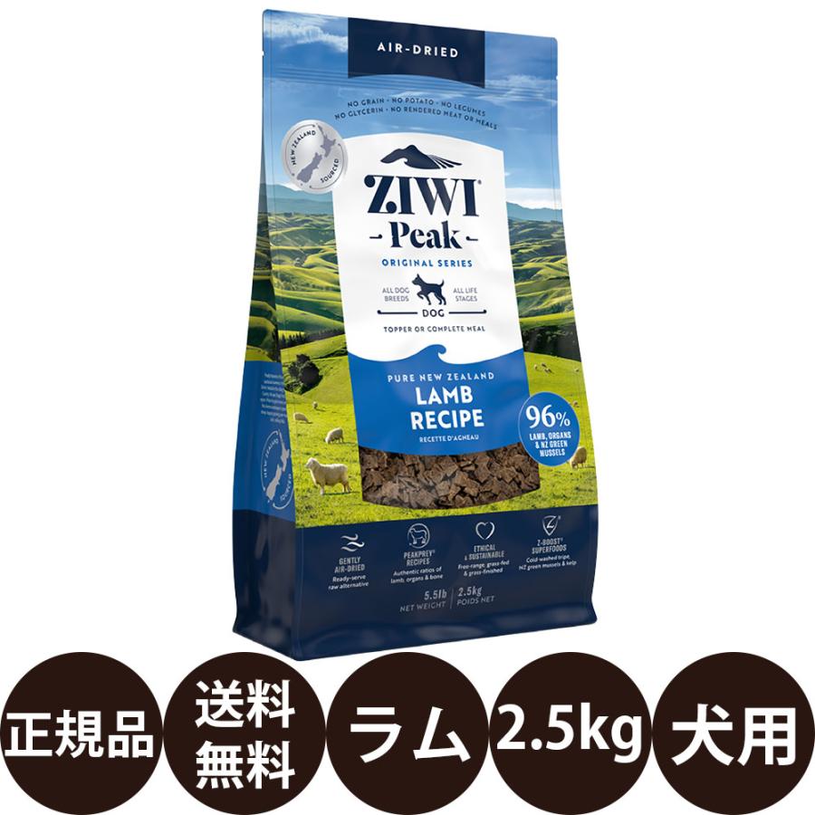 ZIWI ジウィピーク エアドライ・ドッグフード ラム 2.5kg : 豊富な品 