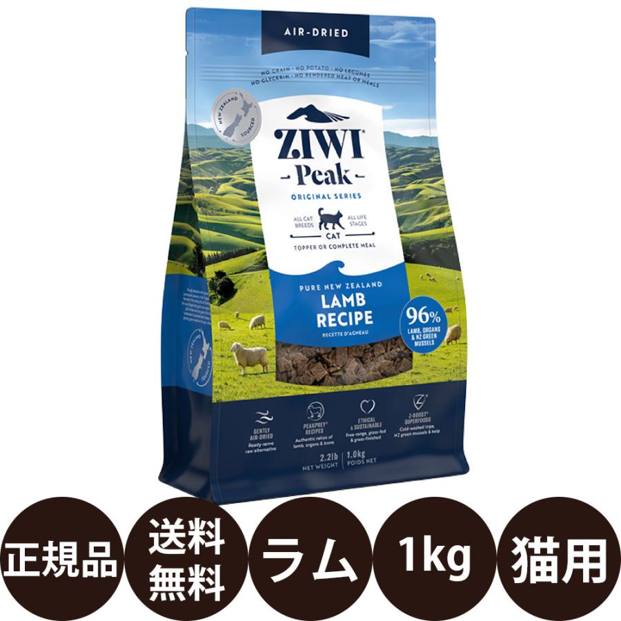 全猫種用 ZiwiPeak エアドライ・キャットフード ラム 1kg ZIWI（ジウィ） ジウィピーク エアドライ・キャットフード ラム 1kg