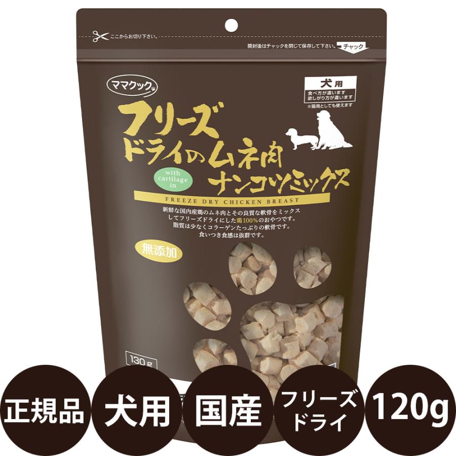 ママクック フリーズドライのムネ肉ナンコツミックス 犬用 120g : 豊富
