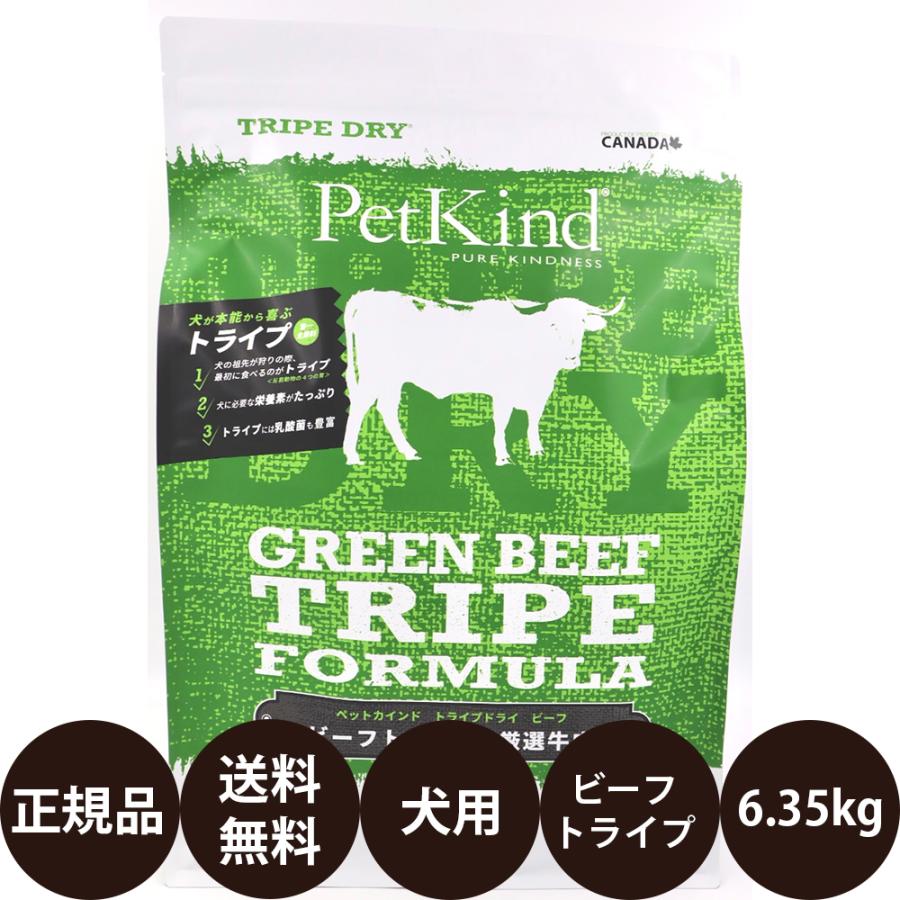 最終お値下げ☆ペットカインド　グリーンビーフトライプ6.35kg ペットカインド（PetKind） トライプドライ グリーンビーフトライプ