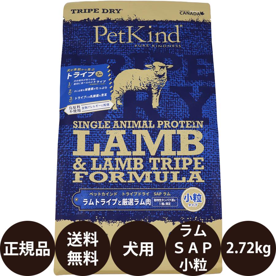 ペットカインド トライプドライ グリーンラムトライプSAP 小粒 2.72kg 
