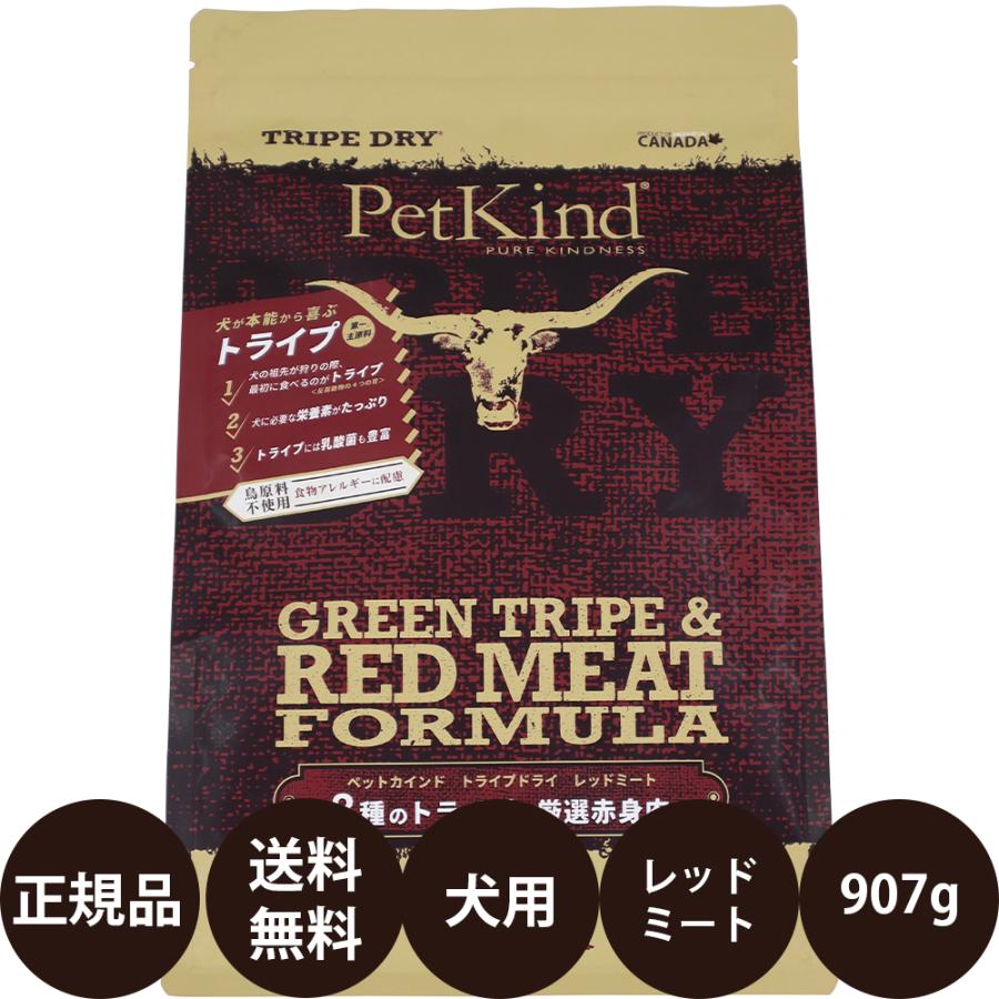 ペットカインド（PetKind） トライプドライ グリーントライプレッド