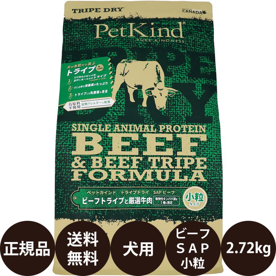 ペットカインドビーフトライプ SAP 小粒2.72kg ペットカインド トライプドライ グリーンビーフトライプSAP 小粒