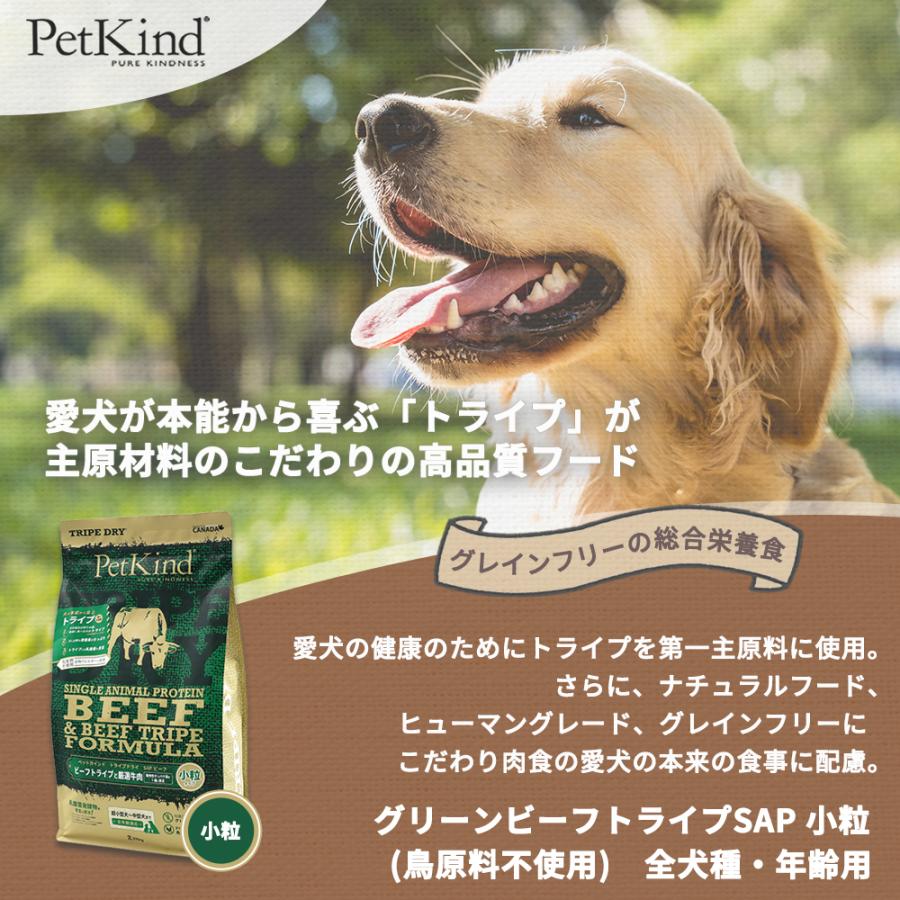 ペットカインド　PetKind ビーフ & ビーフトライプ 小粒 11．34キロ ペットカインド（PetKind） トライプドライ グリーンビーフトライプSAP