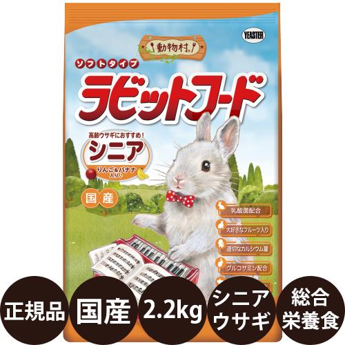 動物村 イースター 動物村ラビットフード シニア 2.2kg : 豊富な品揃え 